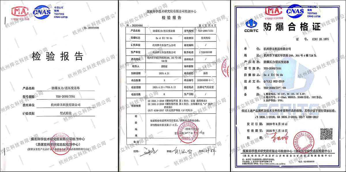 燁立YEH-2088/3351防爆壓力/差壓變送器檢測報告